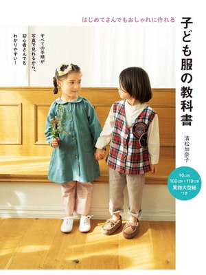 cover image of 子ども服の教科書
